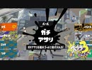 【アサリパブロ】スプラ3で遊ぶどん！#4 _(:3 」∠)_【スプラ3女性実況】
