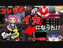 【スプラトゥーン3】プレデターがイカに転生!? あれ、このゲーム立ち回りでなんとかなるな…【ゆっくり実況】#1