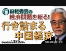 「行き詰まる中国経済」(前半)田村秀男　AJER2022.9.12(3)