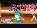 【縛りプレイ】ルカリオは最強#9　50音文字縛り【ポケモンBDSP】