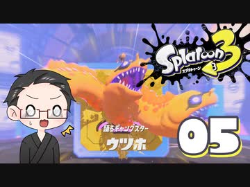 【大福さんの】 スプラトゥーン3 ヒーローモード 【ゲーム実況】part05