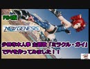 PS4版、PSO2NGS。『PS4版、PSO2NGS。『少林寺木人拳 主題歌「ミラクル・ガイ」でPVを作ってみました』.Phantasy Star Online 2.ニュージェネシス