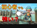 【スプラ3】強いブキとして話題のスクスロを初心者レベルの人が使っても強いのか！？スクリュースロッシャーの魅力について見ていきます！【ゆる攻略動画】【スプラトゥーン3】