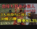 【エルデンリング】出待ち狩りの侵入 part10