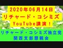 【2020年06月14日：リチャード・コシミズ YouTube講演（ 改良版 ）】