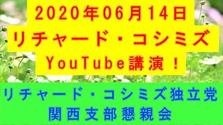 【2020年06月14日：リチャード・コシミズ YouTube講演（ 改良版 ）】