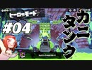 【俺はカニタンクで行く】フウカ推しのヒーローモード攻略【スプラトゥーン3】Part4