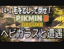 【ピクミン３デラックス】土の中からコニチワー【14-1】