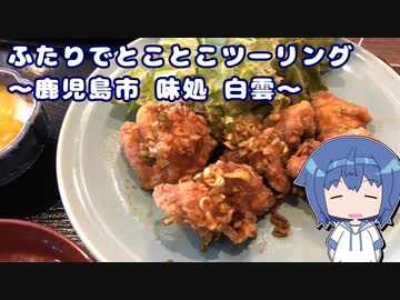 ひとりでとことこツーリング191　～鹿児島市　味処 白雲～