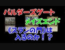 【MtGアリーナ】スランの門は門デッキに入るのか？（ヒストリック/バルダーズゲート/迷路の終わり）【ゆっくり実況解説】