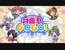 【異世界転生】新作『対魔忍GOGO！』 PV