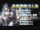 【アークナイツ】危機契約#8 Dawnseeker(探暁) / 14日目 砂海の遺跡 15等級 少人数クリア（2人）