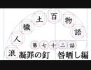 【浪人穢土百物語】第七十二話　凝罪の釘　咎晒し編