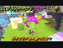スプラトゥーン３　ガチエリア（B-）勝つには？スプラ３開幕！バンカラマッチ攻略　＃４４　【スプラ３】