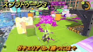 スプラトゥーン３　ガチエリア（B-）勝つには？スプラ３開幕！バンカラマッチ攻略　＃４４　【スプラ３】