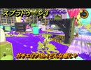 スプラトゥーン３　ガチエリア（B-）どんな感じ？スプラ３開幕！バンカラマッチ攻略　＃４５　【スプラ３】