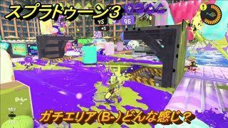 スプラトゥーン３　ガチエリア（B-）どんな感じ？スプラ３開幕！バンカラマッチ攻略　＃４５　【スプラ３】
