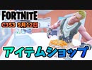 【フォートナイト】9月12日のアイテムショップ”KROATOMISTのロッカーバンドル、ダークリフレクションパック”チャプター3シーズン3