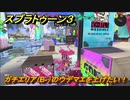 スプラトゥーン３　ガチエリア（B-）のウデマエを上げたい！スプラ３開幕！バンカラマッチ攻略　＃４６　【スプラ３】