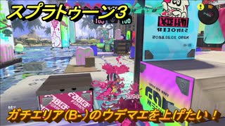 スプラトゥーン３　ガチエリア（B-）のウデマエを上げたい！スプラ３開幕！バンカラマッチ攻略　＃４６　【スプラ３】