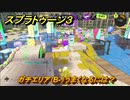 スプラトゥーン３　ガチエリア（B-）うまくなるには？スプラ３開幕！バンカラマッチ攻略　＃４７　【スプラ３】