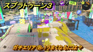 スプラトゥーン３　ガチエリア（B-）うまくなるには？スプラ３開幕！バンカラマッチ攻略　＃４７　【スプラ３】