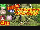 [SFC&PS＆GBA]テイルズオブファンタジア初代・リメイクを同時プレイ[ナムコ]#10