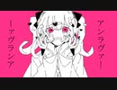 【初音ミク】アンラヴァー　/ ヒトリ