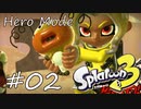 【ヒーロー実況02】デンチナマズげっとだぜっ【スプラトゥーン３】