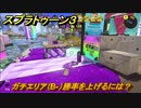 スプラトゥーン３　ガチエリア（B-）勝率を上げるには？スプラ３開幕！バンカラマッチ攻略　＃４８　【スプラ３】
