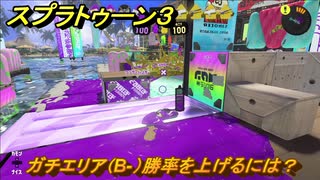スプラトゥーン３　ガチエリア（B-）勝率を上げるには？スプラ３開幕！バンカラマッチ攻略　＃４８　【スプラ３】