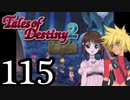 【初見実況】1からの、がっつり テイルズ オブ デスティニー2 part115