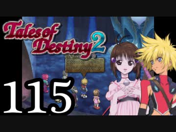 【初見実況】1からの、がっつり テイルズ オブ デスティニー2 part115