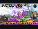 スプラトゥーン３　ガチエリア（B-）に使うブキを探す！スプラ３開幕！バンカラマッチ攻略　＃４９　【スプラ３】