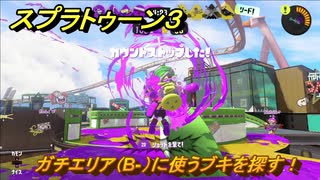スプラトゥーン３　ガチエリア（B-）に使うブキを探す！スプラ３開幕！バンカラマッチ攻略　＃４９　【スプラ３】