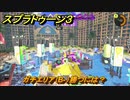 スプラトゥーン３　ガチエリア（B-）勝つには？スプラ３開幕！バンカラマッチ攻略　＃５０　【スプラ３】