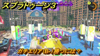 スプラトゥーン３　ガチエリア（B-）勝つには？スプラ３開幕！バンカラマッチ攻略　＃５０　【スプラ３】