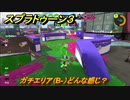 スプラトゥーン３　ガチエリア（B-）どんな感じ？スプラ３開幕！バンカラマッチ攻略　＃５１　【スプラ３】