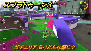 スプラトゥーン３　ガチエリア（B-）どんな感じ？スプラ３開幕！バンカラマッチ攻略　＃５１　【スプラ３】