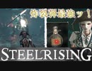 フランス革命するためにボスに挑んだがアイテムが最強過ぎた【スチールライジング】【steelrising】【実況】part4