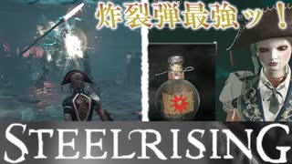 フランス革命するためにボスに挑んだがアイテムが最強過ぎた【スチールライジング】【steelrising】【実況】part4