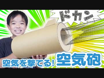 ドラえもん 空気砲を段ボール ペットボトルで作ってみた シンプルな材料なのに凝った設計で ロウソクの火も消せる威力に ニコニコニュース オリジナル