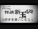 AIに怪談新玉袋の続きを書いてもらった＋おまけ