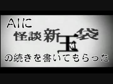 AIに怪談新玉袋の続きを書いてもらった＋おまけ