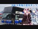 コトノハハイウェイバストラベル#16　乗るなら今！エアロキングで名古屋へ