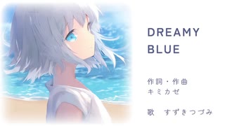 DREAMY BLUE / feat. すずきつづみ 【キミカゼ/オリジナル曲】