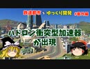 【Cities:Skylines】小学校がハドロン衝突型加速器にアップグレード【ゆっくり実況】