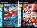 [VHS録画]  スペースハリアー（AC）上級者プレイ動画（PS2）特典映像