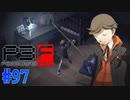 はやく大人な身長になりたい【ペルソナ3フェス】#97
