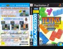 [VHS録画]  テトリス（AC）上級者プレイ動画2（PS2）特典映像